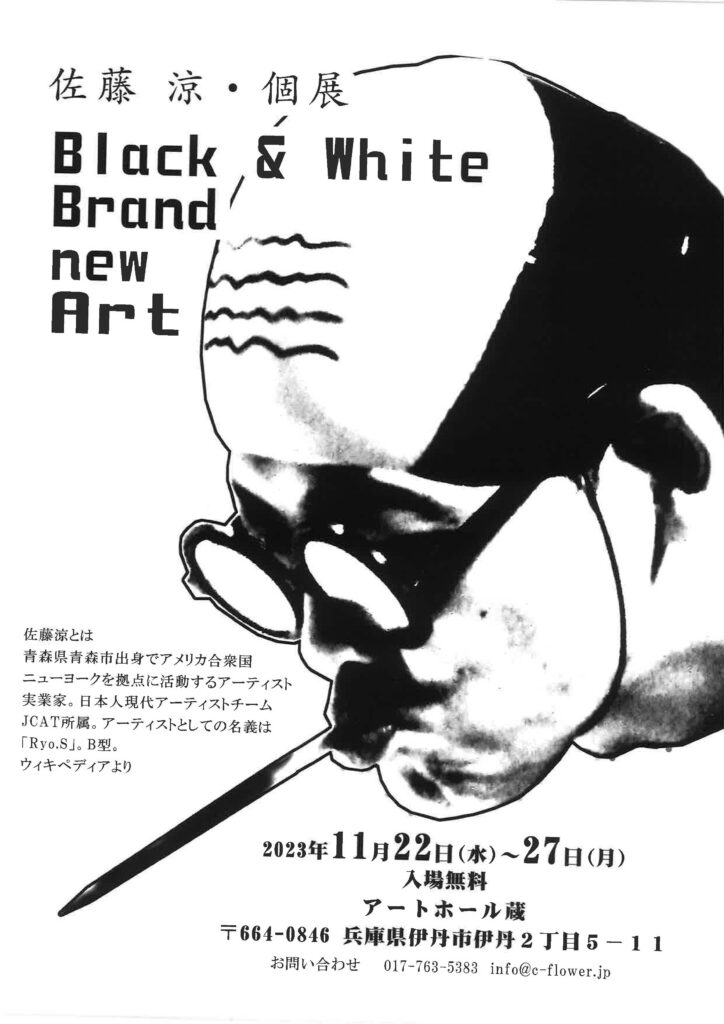 佐藤　涼・個展「Black & White Brand new Art」