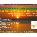 誰もが暮らせる地域づくりフォーラム2025 あたりまえに在る望みをみんなが考えられる世の中に どの子も他の子(誰もが他の者)と同様に機会を得ることができるように
