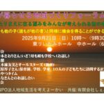 誰もが暮らせる地域づくりフォーラム2025 あたりまえに在る望みをみんなが考えられる世の中に どの子も他の子(誰もが他の者)と同様に機会を得ることができるように