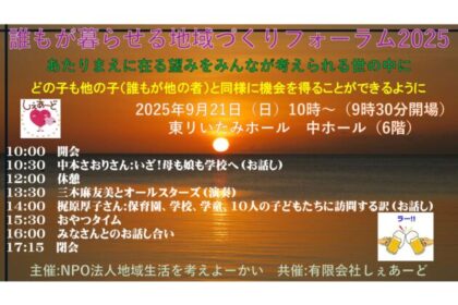 誰もが暮らせる地域づくりフォーラム2025 あたりまえに在る望みをみんなが考えられる世の中に どの子も他の子(誰もが他の者)と同様に機会を得ることができるように