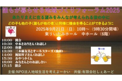 誰もが暮らせる地域づくりフォーラム2025 あたりまえに在る望みをみんなが考えられる世の中に どの子も他の子(誰もが他の者)と同様に機会を得ることができるように