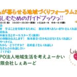 配布資料：誰もが暮らせる地域づくりフォーラム2024　楽しむためのガイドブックっ！！！