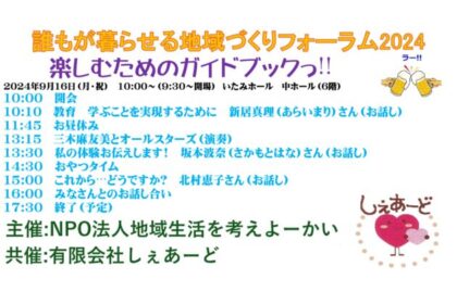 配布資料：誰もが暮らせる地域づくりフォーラム2024　楽しむためのガイドブックっ！！！