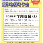 第２回 地域の学校への就学を話そう会