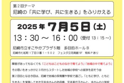 第２回 地域の学校への就学を話そう会