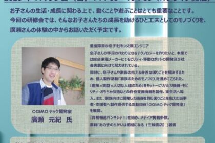 遊び心を広げるモノづくり ～こどもの想いに寄り添って～