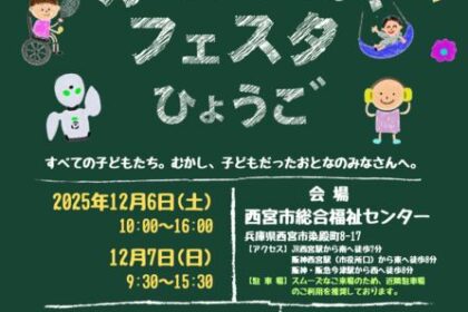 オールキッズフェスタひょうご すべての子どもたち。むかし、子どもだったおとなのみなさんへ