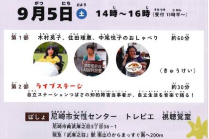 木村英子・住田理恵・中尾悦子のおしゃべり会「知的障害者はまだまだ社会から抑圧を受けているんだよ」